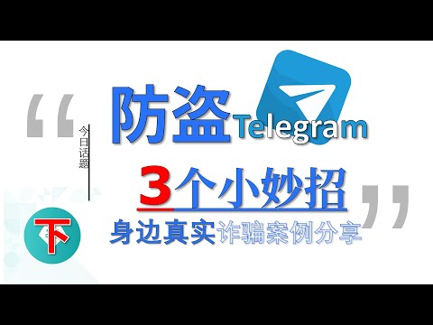 Telegram防盗小技巧 小妙招 身边诈骗案例分享︱20241217 #Huxunit.呼訊台