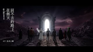 薛之謙 《在那天回不去的路上》| 官方MV [4K 60HZ超高清畫質]｜騰訊音樂發行頻道