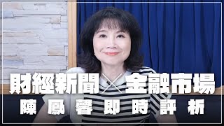 ''25.07.23【豐富│財經起床號】金融市場財經新聞即時評析