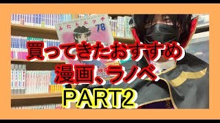 買ってきたおすすめ漫画、ライトノベル、アニメイト、メロンブックス、（咲-Saki-)特典紹介！