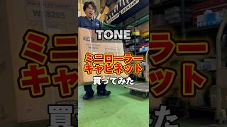 【お手頃】TONEのミニローラーキャビネット！#tone#工具#キャビネット#自動車 #自動車整備 #フラット7 #トワイライト
