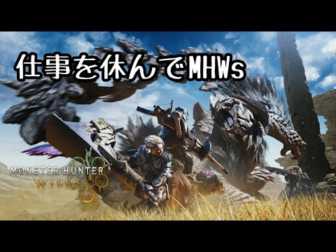 『モンスターハンターワイルズ』仕事を休んで始める #part2 #MHWs