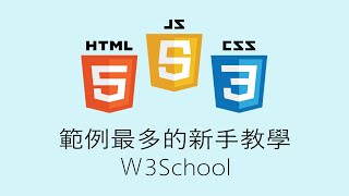 前端開發課程，4-2 範例最多的新手教學－Ｗ3School