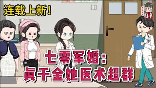 💕现代动画 | 连载更新【七零军婚：真千金她医术超群】中西医双料圣手，穿成七零年代受气包军嫂。 遭遇一家子极品，还摊上一个植物人丈夫！#蔓蔓动画