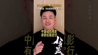 剧情片「东北警察故事2」王宝强为谢苗打call！