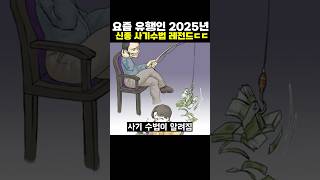 요즘 유행이라는 2025년 신종 사기 수법 레전드ㄷㄷ