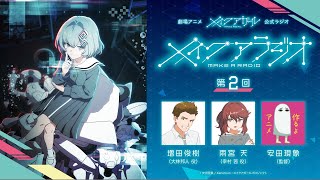 【特番ラジオ】劇場アニメ『メイクアガール』メイク・ア・ラジオ第2回【増田俊樹・雨宮天・安田現象】