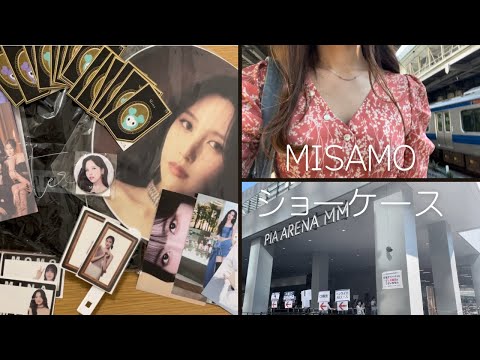【vlog 社会人】#31 MISAMO（ミサモ）日本ショーケース「Masterpiece」💄＠横浜ぴあアリーナMM＜2023.7.25＞購入品開封（unboxing）🎵