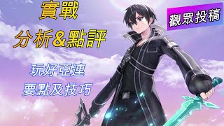 【傳說對決】亞連,邊線,觀念,細節,技巧,內附,出裝,奧義,魔紋,觀眾投稿分析+點評【Arena of Valor】AoV Allain,Attributes,Stats,Abilities