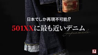 【王者リーバイス vs 国産デニム】Levi's501XXに一番近い国産ヴィンテージデニムを探せ！FOB/ジャパンブルージーンズ/ORDINARY FITS