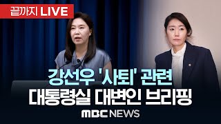 강선우 '사퇴' 관련 대통령실 강유정 대변인 브리핑 - [끝까지LIVE] MBC 중계방송 2025년 07월 23일