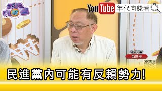 精彩片段》范世平：任何罷免#政黨對決 一定死...【年代向錢看】2025.07.28@ChenTalkShow