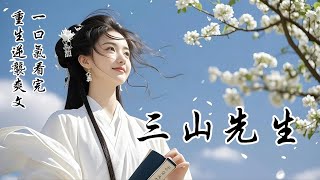 【三山先生】他是我爹從小給我養的小相公。可高中狀元後，他就尚了公主。本來，我應該在他們大婚之日鬧上門去，然後被惡奴亂棍打出，含恨而終。但這次，我沒去！我開私塾、教寒門子弟、育萬人學子，成就自己的書院夢