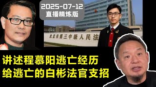 讲述程慕阳逃亡经历 | 给逃往日本的白彬法官支招如何保护自己