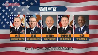 美國海岸巡防隊副司令確診 - 20201007 - 有線中國組 - 有線新聞 CABLE News