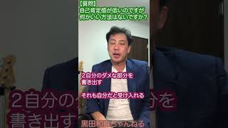 【質問コーナー】自己肯定感を上げる３つのコツ