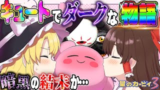 【レトロゲーム】綺麗で可愛くてちょっとダークな物語！星のカービィ3をストーリー完全クリアしたい！【星のカービィ3】【ゆっくり実況】