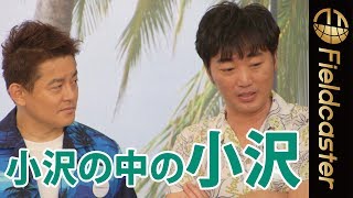 年々濃くなるスピードワゴン小沢「小沢に正論いらない」