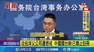 沈伯洋父公司遭懲戒 中國國台辦:已廢止註冊 不准賺中國錢又支持台獨 │台灣要聞20250716│三立iNEWS