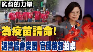 【#監督的力量】首例!退警在官邸前拍桌.為疫苗請命! @頭條開講HeadlinesTalk