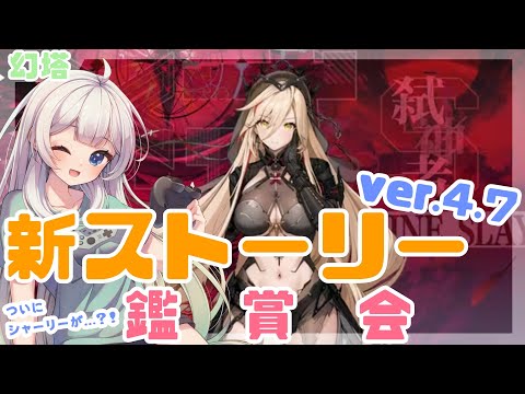 【幻塔】シャーリーが…シャーリーが…？！？！ver.4.7　新ストーリー鑑賞会！！【満天カスミ】#新人Vtuber　#ロリBBA　　#幻塔　#大陸版幻塔　#シャーリー　#4.7