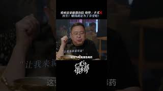 富豪身患重病竟开价不做手术🤣 #仁心俱乐部 #GoodWillSociety #辛芷蕾 #白客