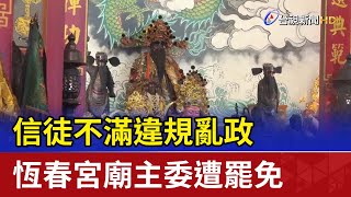 信徒不滿違規亂政 恆春宮廟主委遭罷免