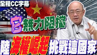 【全程CC字幕】大陸"海權"崛起!雲壤軍港完成了....美國怕了"無力阻擋"?郭正亮直言:對這個國家是"嚴峻挑戰"  @Guovision-TV