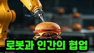 로봇과 인간의 협업 : 협동 로봇의 역할