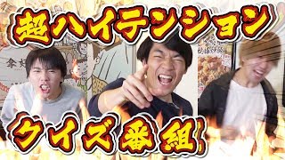 史上最もハイテンションなクイズ番組