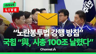 [🔴이슈를 켜라] 與, 오늘 노란봉투법 강행…유통·건설업계도 난리났다 / 채널A
