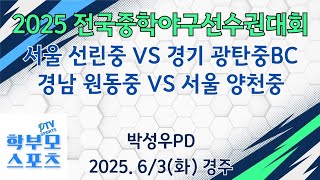 2025 전국중학야구선수권대회(경주) | 서울선린중 VS 경기광탄중BC | 경남원동중 VS 서울양천중 | 학부모스포츠PTV | 박성우PD