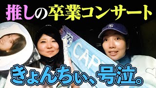 【号泣】最愛の推し・日向坂くみてんの卒コンなのさっ🤍#29