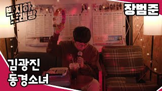 김광진 - 동경소녀 【장범준】 반지하노래방