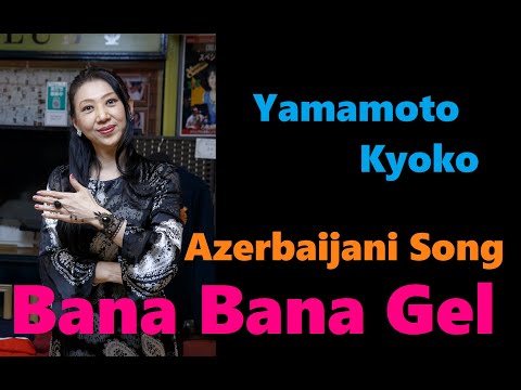 【Azerbaijani Song】Bana Bana Gel バナバナゲル / アゼルバイジャンソング】YAMAMOTO KYOKO やまもときょうこ