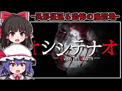 【ホラーゲーム】目覚めた場所は-異形「オチビト」が蠢く廃団地【ゆっくり実況】『シシテナオ demo』