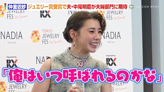 仲里依紗、ジュエリー賞受賞で夫・中尾明慶が“夫婦部門”に期待「俺はいつ呼ばれるのかな」　『第36回 日本ジュエリー ベストドレッサー賞』囲み取材