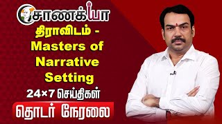 🔴LIVE: Rangaraj Pandey Speech About Dravidam | Periyar | MK Stalin | EPS | DMK | ADMK | BJP | TVK