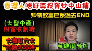 香港人北上中山買樓的“騙局” 😱一句話令你損失過百萬 | 中山為何受投資客追捧❓又為何成為【財富收割機】❓ | 樓價跌幅達7️⃣0️⃣% 仲認為系抄底時機嗎？ | 中山樓盤 |中山置業| 香港人在中山