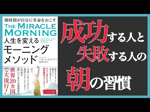 【12分】人生を変えるモーニングメソッド(本の要約)