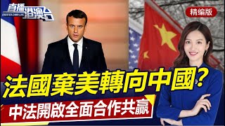 臺成第二個烏克蘭？拜登對臺複製烏克蘭模式，北京最新回應！美涉臺惡法挑釁華，中臺聯合反對！法國拋棄美奔向華，中法攜手合作雙贏！|直播港澳台【精編版20230731】
