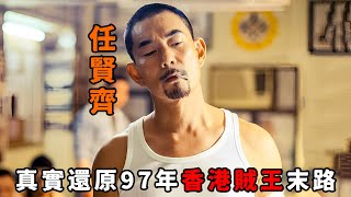 香港導演冒死偷拍，每句臺詞都過不了審，真實還原97年香港賊王末路