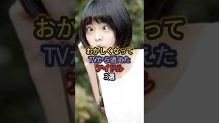 おかしくなってTVから消えたアイドル3選 #広末涼子 #平手友梨奈 #矢口真里