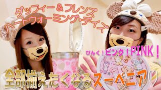 【ダッフィー&フレンズ】ハートウォーミング･デイズのスーベニアはランチケースがスーパー可愛いっ🖤【ディズニーシー】