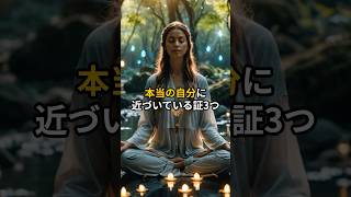本当の自分に近づいている証3つ