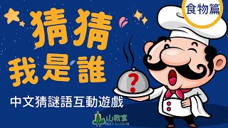 中文猜謎語遊戲 | 猜猜我是誰(食物篇)  | 互動課堂遊戲 | 點開即可玩