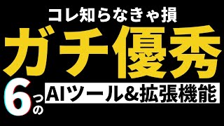 【知らなきゃ損】ChatGPTが鬼優秀になる{AIツール・拡張機能}６選{ChatGPTの使い方}
