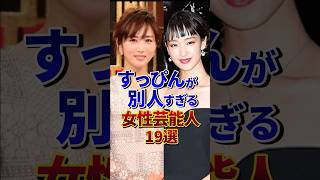 すっぴんが別人すぎる女性芸能人19選#芸能人 #雑学 #shorts