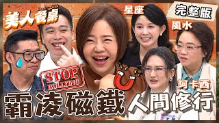 霸凌磁鐵人間修行！于美人隨口一句療癒全場：活下來！馬力歐被製作單位欺壓主持節目0酬勞？【#美人餐桌】20250521 EP15 完整版｜于美人