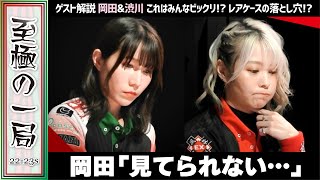 【Mリーグ】渋川「許してあげて…」格闘倶楽部『伊達 朱里紗』vs 風林火山『二階堂 亜樹』これはみんなビックリ！？レアケースの落とし穴！？【麻雀/名場面】